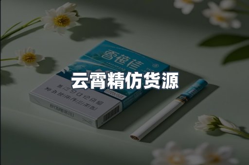 云霄精仿货源